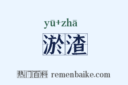 淤渣是什么意思的图片